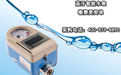 藍(lán)牙智能水表 繳費(fèi)更簡(jiǎn)單