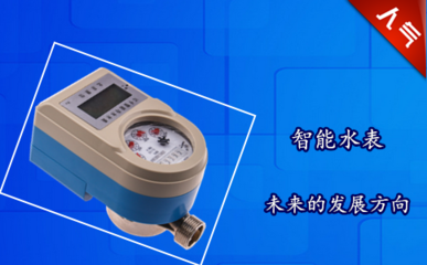 智能水表未來(lái)的發(fā)展方向