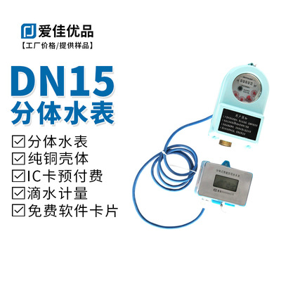 DN15分體式IC卡預付費智能水表 高效節能與持久的完美結合