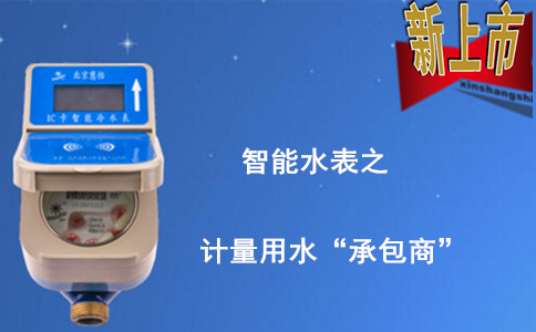 智能IC卡水表剩余水量設定與管理指南